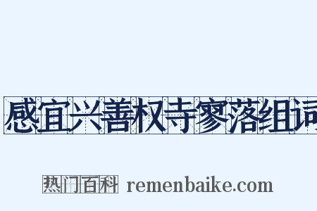 感宜兴善权寺寥落组词是什么意思的图片